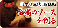 はつせ三代目BLOG至高のソースを創る
