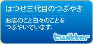 はつせ三代目のつぶやき　お店のこと日々のことをつぶやいています。
