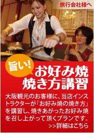 お好み焼き焼き方講習（旅行会社様へ）