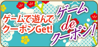 ゲームで遊んでクーポンGET