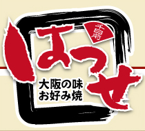 はつせ　大阪の味　お好み焼き