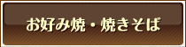 お好み焼き・焼きそば
