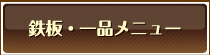 鉄板・一品メニュー