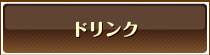 ドリンク