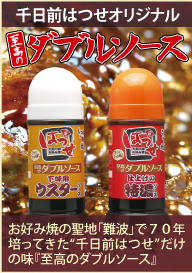 千日前はつせオリジナル至高のダブルソース