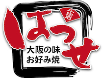 難波 お好み焼き 千日前はつせ 全室個室 難波 お好み焼き 千日前はつせ 全室個室